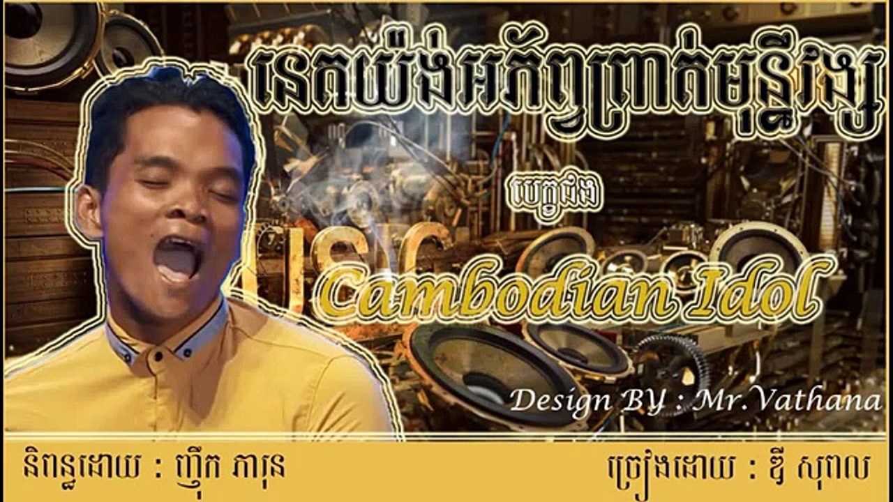 ឌី សុពល    ក៏ចេញនូវបទចំរៀងថ្មីដោយខ្លួនឯងហើយ