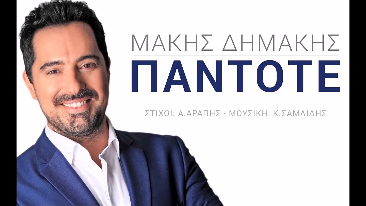 ΜΆΚΗΣ ΔΗΜΆΚΗΣ — ΠΆΝΤΟΤΕ