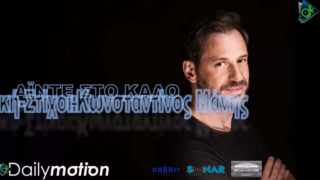 ΚΩΝΣΤΑΝΤΊΝΟΣ ΜΆΝΗΣ — ΆΙΝΤΕ ΣΤΟ ΚΑΛΌ