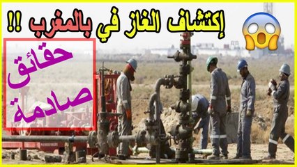 خطير: المغاربة يعيشون فوق حقول ضخمة من النفط والغاز.. البترول فالمغرب اكثر من لي فالخليج