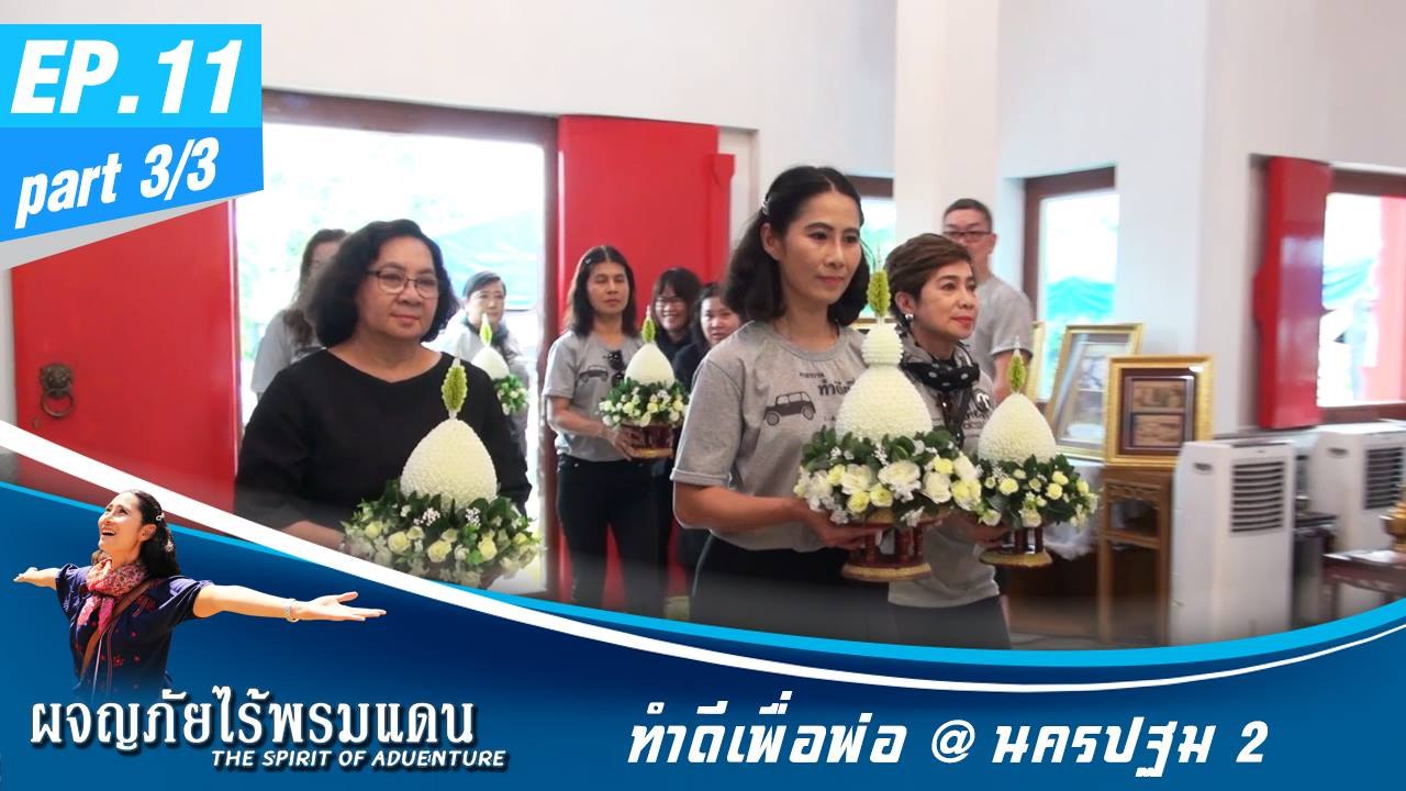 ผจญภัยไร้พรมแดน EP.11 (3/3)ทำดีเพื่อพ่อ @นครปฐม 2