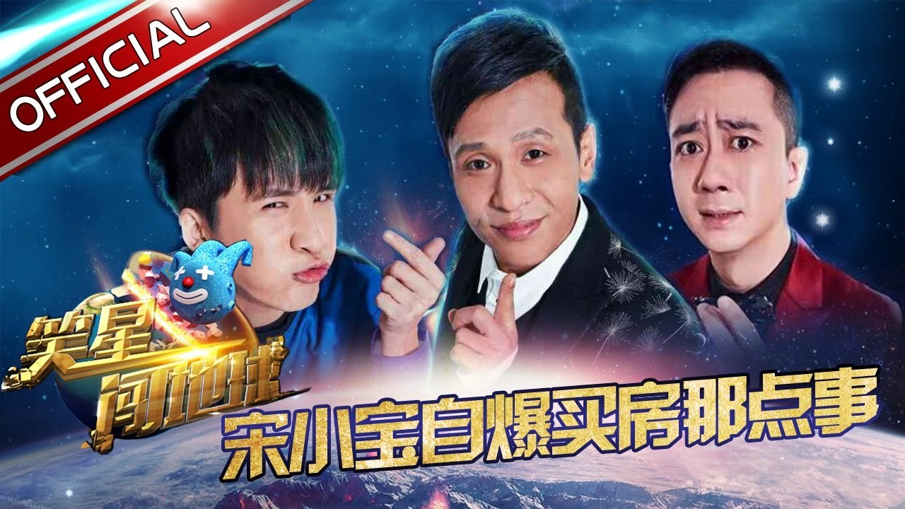 《笑星闯地球》第1期20161126: 宋小宝聊“房事” 年轻人买房需量力而行【东方卫视官方高清】