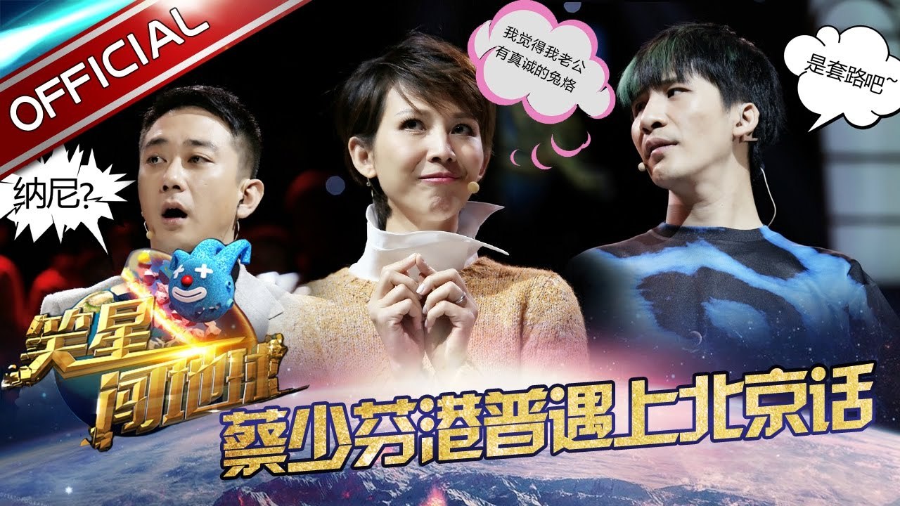 《笑星闯地球》第2期20161203: 蔡少芬穿越寻真爱 与大张伟甜蜜背后抱【东方卫视官方高清】