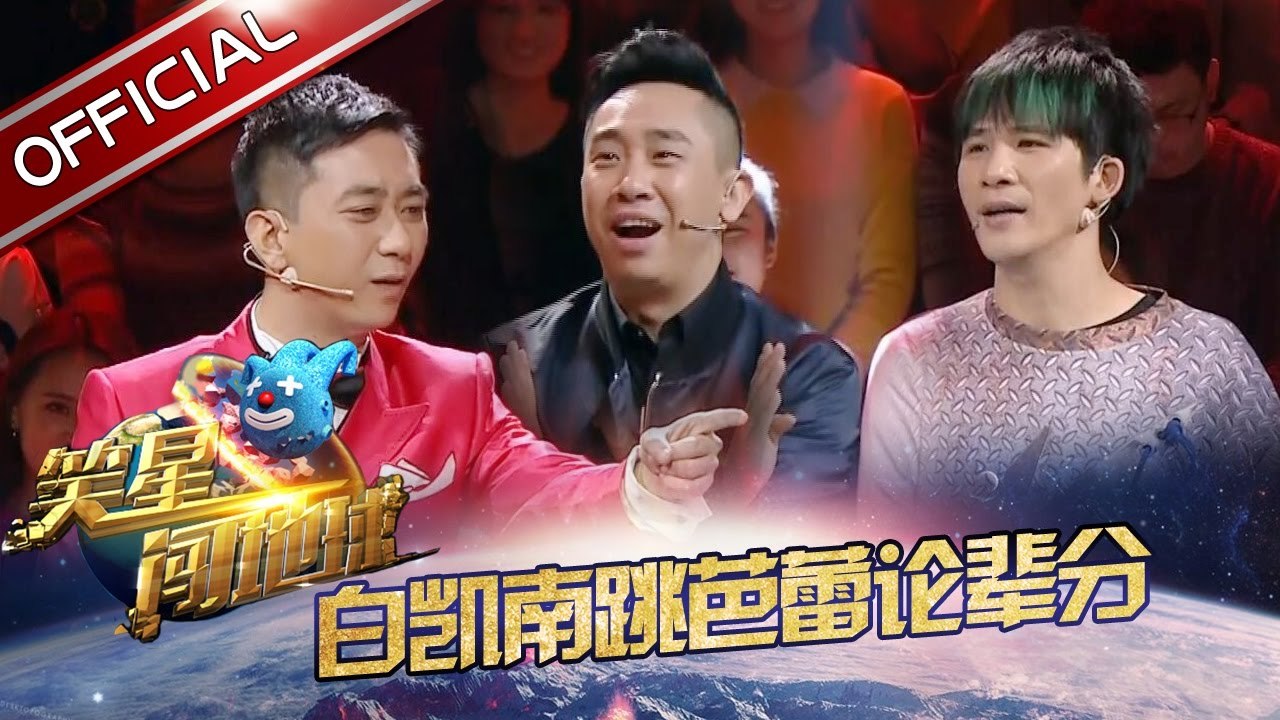 《笑星闯地球》第4期20161217: 白凯南跳芭蕾震惊全场 春晚演员揭秘相声界残酷现状【东方卫视官方高清】