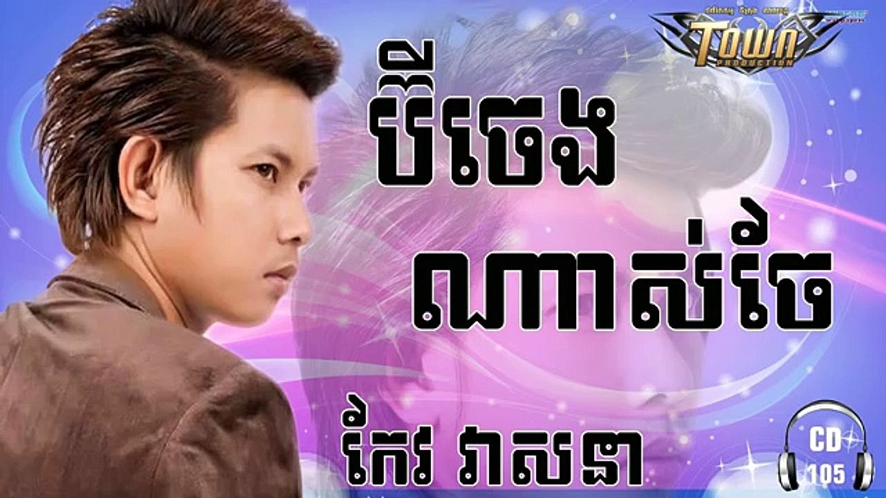 កែវ វាសនា-ប៊ីចេងណាស់ចែ- Bi jeng nas je - keo veasna new song 2017