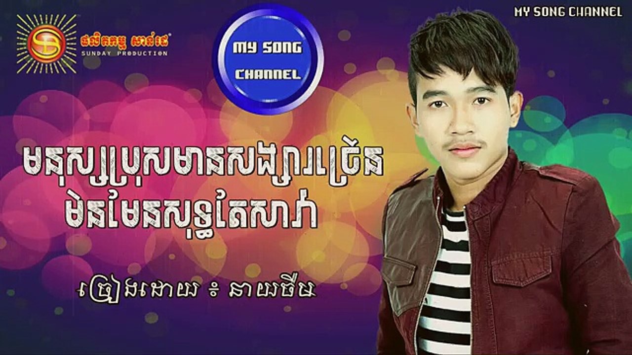 មនុស្សប្រុសមានសង្សារច្រើនមិនមែនសុទ្ធតែសាវ៉ា - នាយចឺម, Neay Jerm New Song 2017