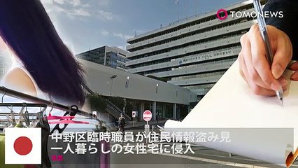 住民情報システム盗み見　中野区の元臨時職員が女性宅侵入
