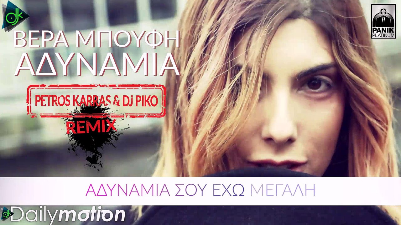 Βέρα Μπούφη - Αδυναμία (Petros Karras & Dj Piko Remix) (Official Lyric Video)