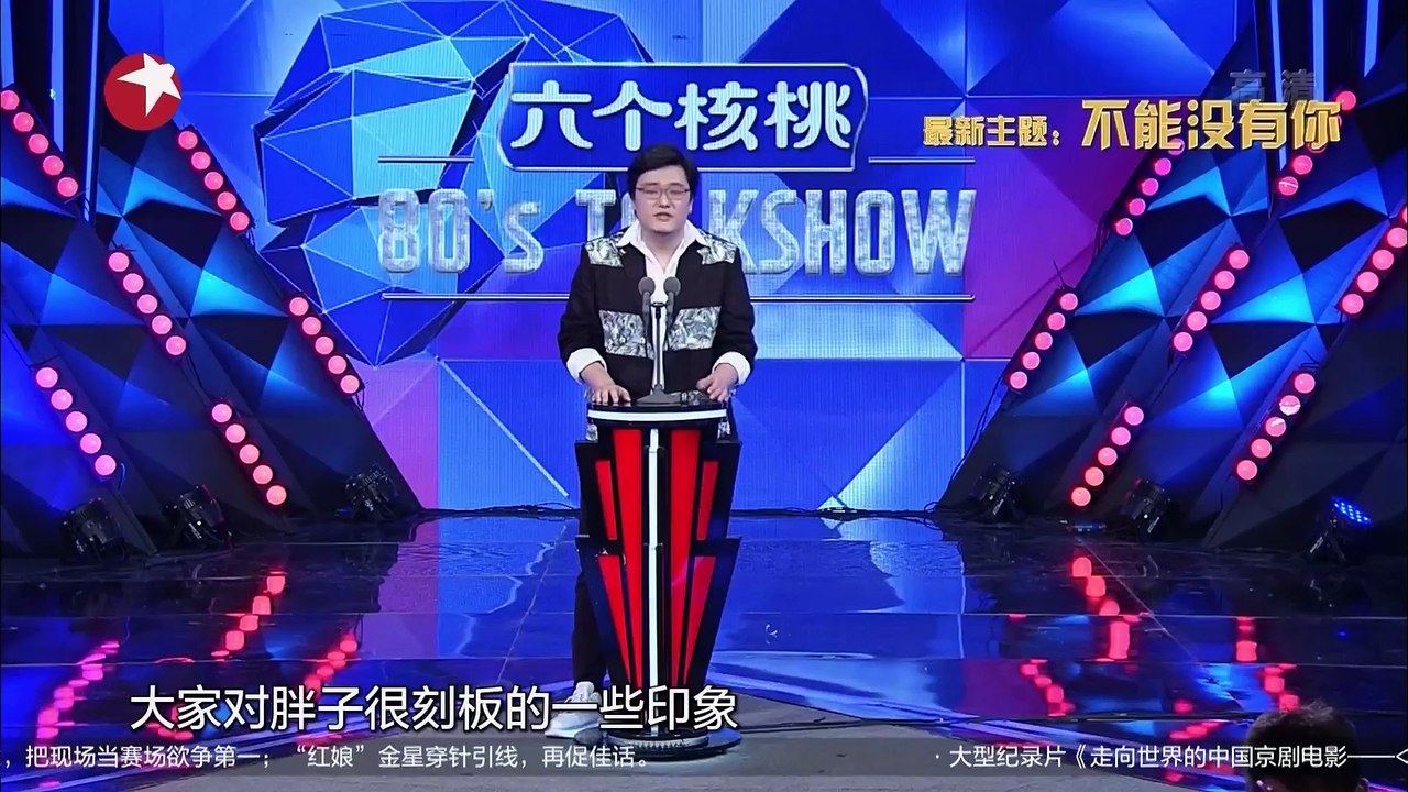 《今晚80后脱口秀》20170112期：不能没有你
