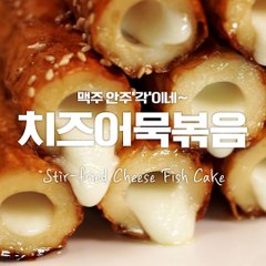 맥주 안주 '각'이네~치즈어묵볶음♥[만개의레시피]