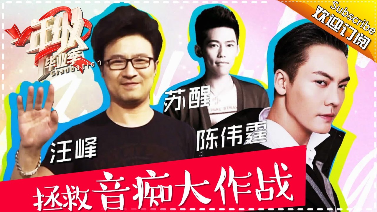 《一年级·毕业季》第2期 20161029: 拯救音痴大作战 苏醒陈伟霆空降指导 首轮甄别战谁...