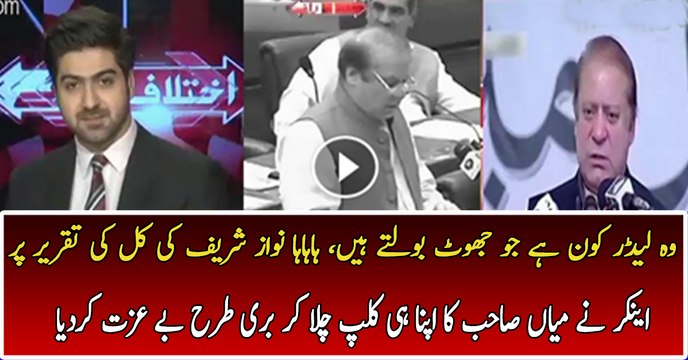 Ali Haider Taunts Nawaz Sharif By Comparing His Today s Speech With His Speech In The Parliament..