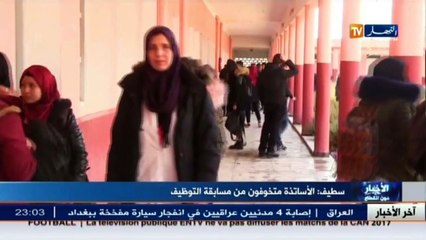 الأساتذة متخوفون من مسابقة التوظيف بسطيف