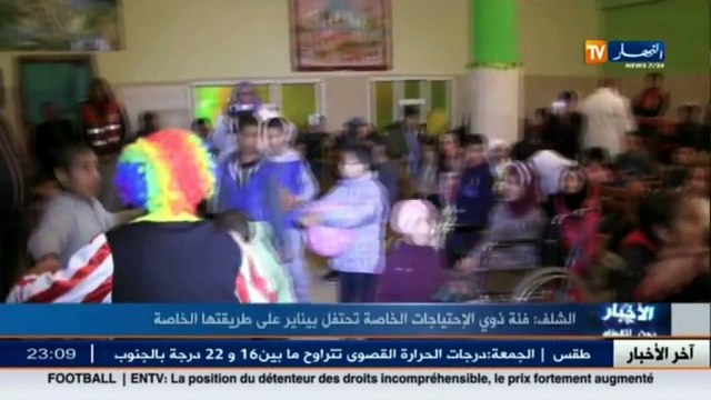 الشلف فئة ذوي الإحتياجات الخاصة تحتفل بيناير على طريقتها الخاصة