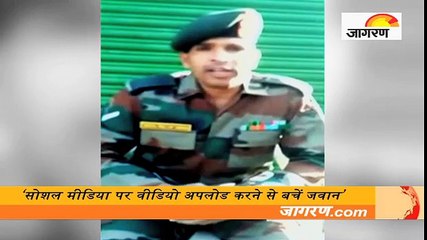 ‘सोशल मीडिया पर वीडियो अपलोड करने से बचें जवान’