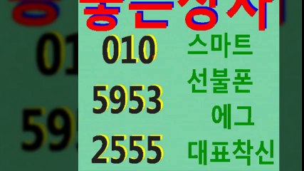 선불폰파는곳０１０±５９５３◀２５５５좋은상사⇔선불폰판매▩선불폰팝니다☎선불폰