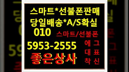 선불폰←←좋은상사０１０《５９５３▶２５５５선불폰팝니다∫선불폰파는곳∧선불폰판매