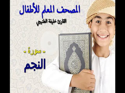 المصحف المعلم للأطفال. القارئ خليفة الطنيجي. سورة النجم