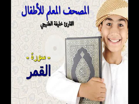 المصحف المعلم للأطفال. القارئ خليفة الطنيجي. سورة القمر
