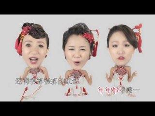 过年要红红 M-Girls 2017 贺岁专辑《过年要红红》Reddish Chinese New Year (Official MV)