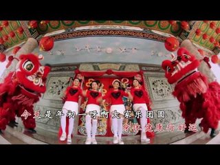 [Q-Genz 巧千金] 喜庆新年乐 高清版 MV  -- 春风得意 2017 (Official HD MV)