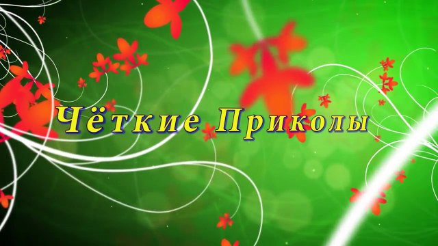 Подборка Чёткие Приколы - Я отрываюсь от Земли!