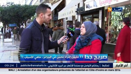 صريح جدا  11 مليون امرأة عانس في الجزائر .. هذه الاسباب بعيونهن!!