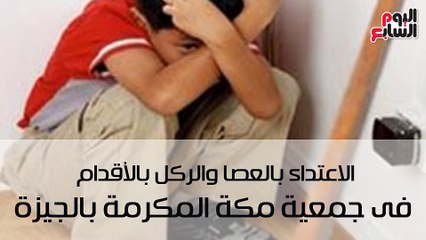 شاهد فى دقيقة.. انتهاكات دور الأيتام.. ممنوع الرقابة أو الاهتمام !