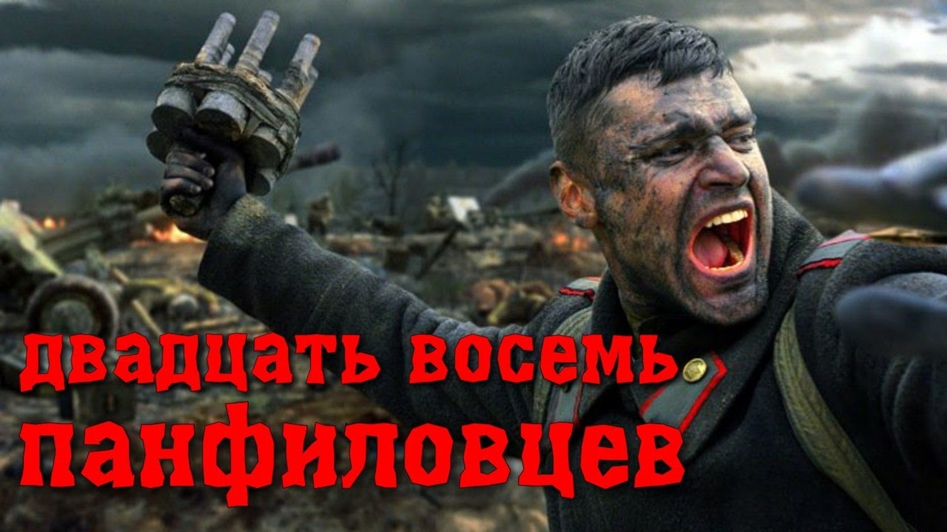 28 Панфиловцев