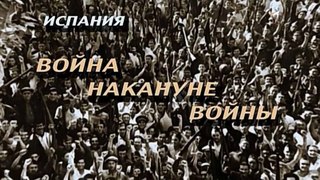 Испания. Война накануне войны 2 серия (2016)