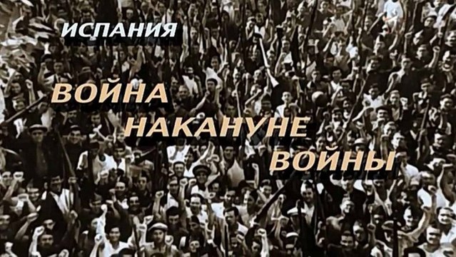 Испания. Война накануне войны 2 серия (2016)
