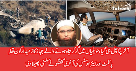 PK661 Incident Last Audio Of Pilot & Air Hostess Talk With Control Tower