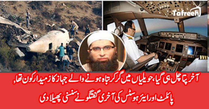 PK661 Incident Last Audio Of Pilot & Air Hostess Talk With Control Tower