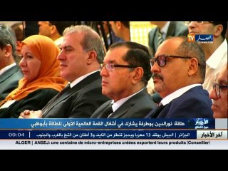 بوطرفة بشارك في أشغال القمة العالمية الأولى للطاقة بأبو ظبي