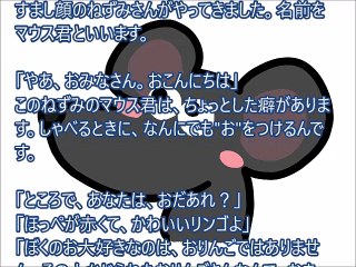 落とし噺「マウス君」