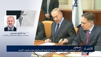 آلاف المواطنين العرب ينددون بسياسة الحكومة الإسرائيلية وهدم البيوت العربية