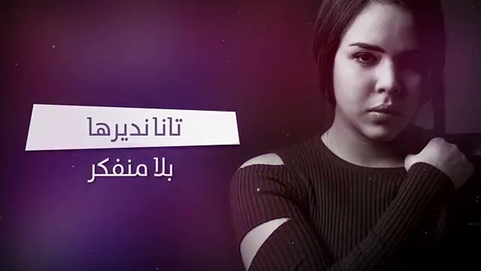 Amira Zouhair Wellah Manjawbk Exclusive Lyric Clip 2017