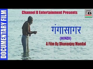 Gangasagar | गंगासागर | सब तीर्थ बार बार गंगासागर एकबार | Hindi Documentary