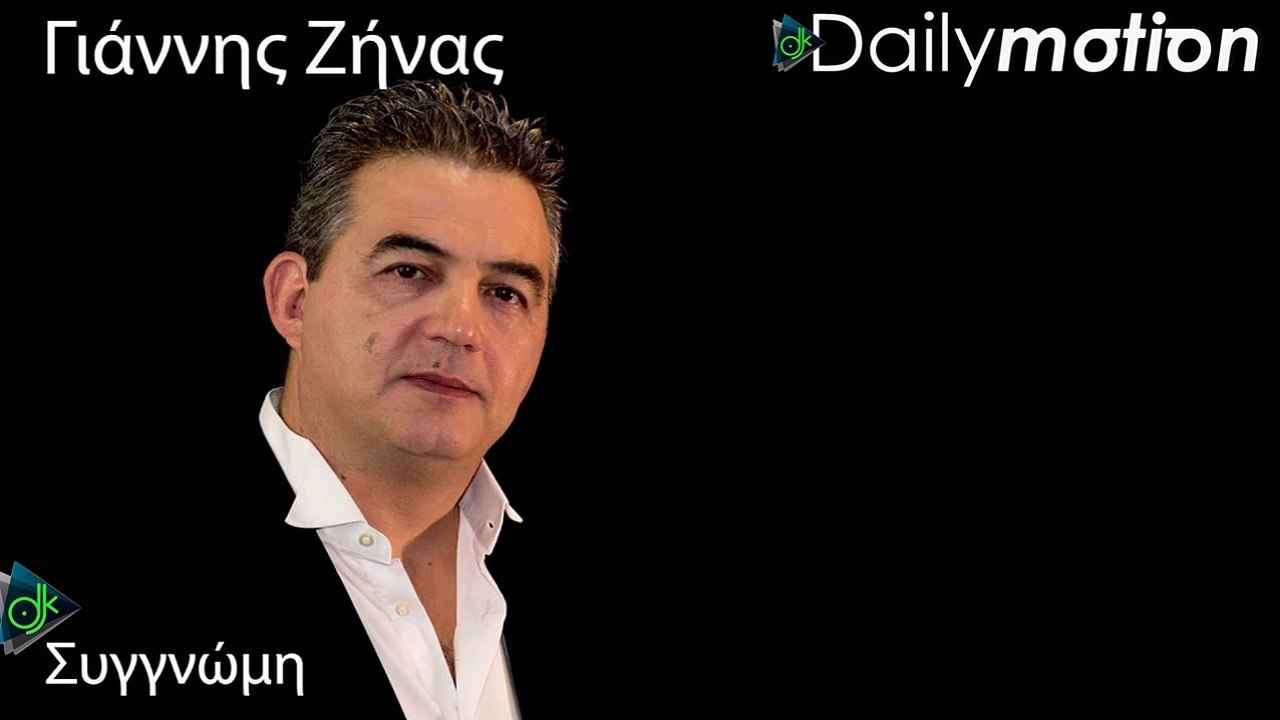 ΓΙΆΝΝΗΣ ΖΉΝΑΣ — ΣΥΓΓΝΏΜΗ
