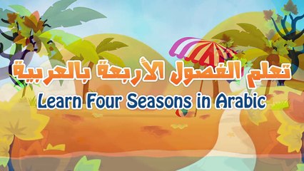 Learn Four Seasons in Arabic for Kids - تعلم الفصول الاربعة باللغة العربية للأطفال