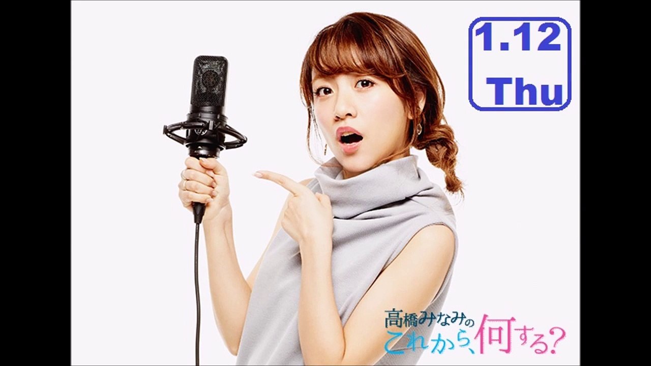 高橋みなみの「これから、何する？」2017.1.12