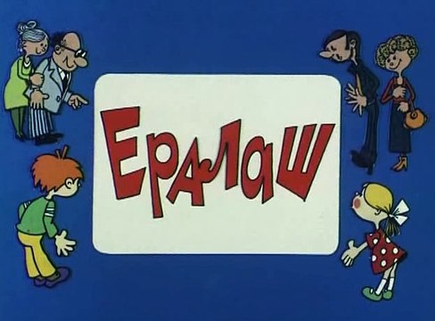 Ералаш (104 выпуск)