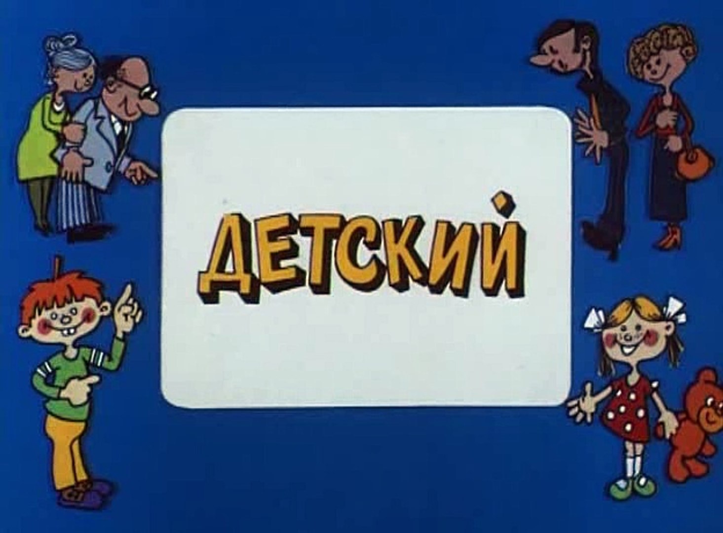 Ералаш Про Новый Год
