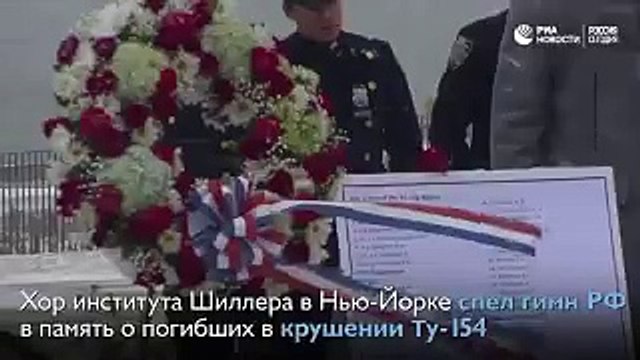 Жители Нью-Йорка, полиция и пожарные города исполнили гимн России в память о жертвах крушения Ту-154