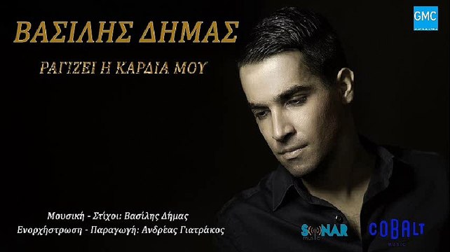 Βασίλης Δήμας - Ραγίζει Η Καρδιά Μου | Vasilis Dimas - Ragizei I Kardia Mou (New 2017)