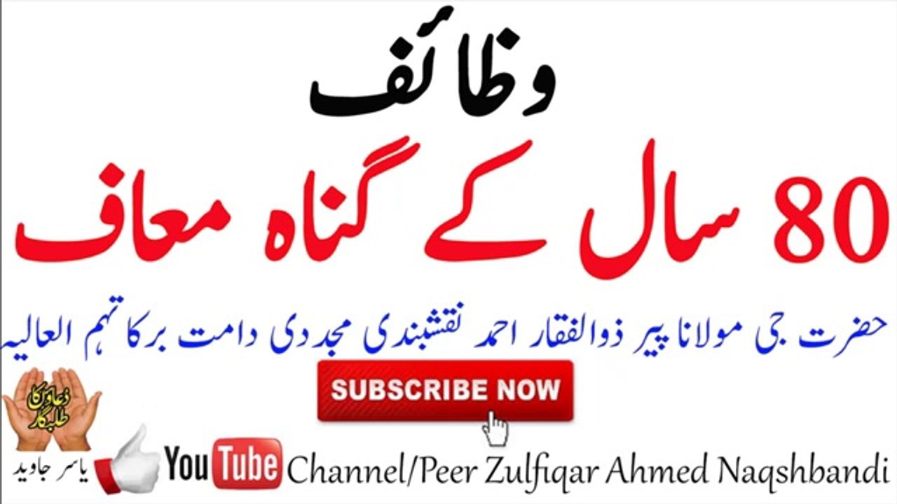 80 Sal kay gunah maaf bayan by Shaikh Zulfiqar Ahmed  Naqshbandi(Zikar Azkaar, Allah ka Zikar, Zikar Allah, Naiki,Sawab)