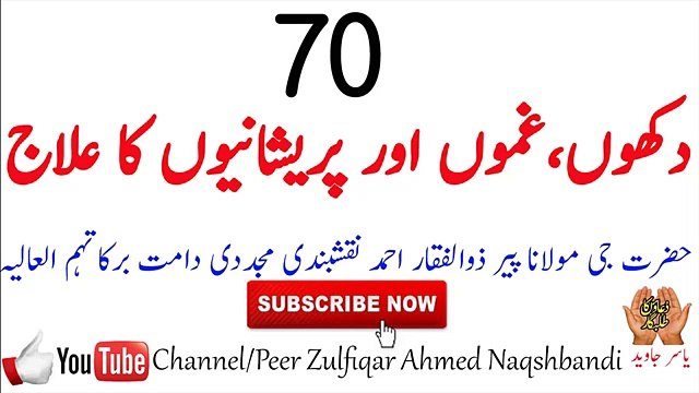 Dukh or Preshaniyo ka ilaj bayan by Shaikh Zulfiqar Ahmed Naqshbandi (Allah ka Zikar, Zikar Allah, Naiki, Sawab)