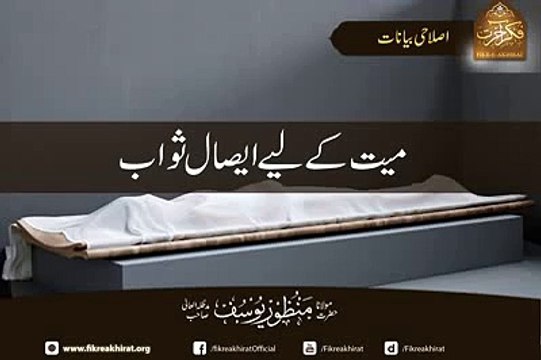 Esaal e Sawab bayan by Molana Manzoor Yousuf (Zikar Azkaar, Allah ka Zikar, Zikar Allah, Naiki, Sawab)