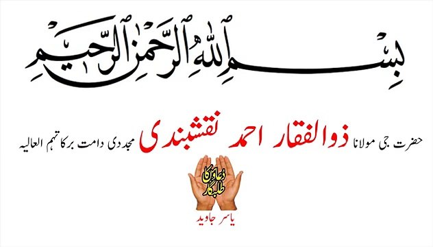 Bismillah ki barkat bayan by Shaikh Zulfiqar Ahmed Naqshbandi sahab (Allah ka Zikar, Zikar Allah, Naiki, Sawab)