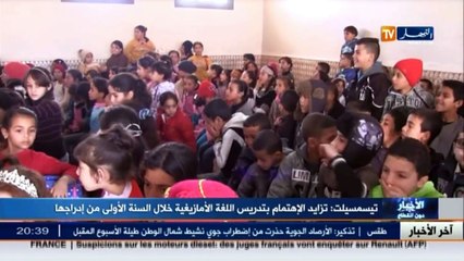 تيسمسيلت  تزايد الإهتمام بتدريس اللغة الأمازيغية خلال السنة الأولى من إدراجها